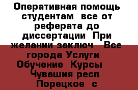 Оперативная помощь студентам: все от реферата до диссертации. При желании заключ - Все города Услуги » Обучение. Курсы   . Чувашия респ.,Порецкое. с.